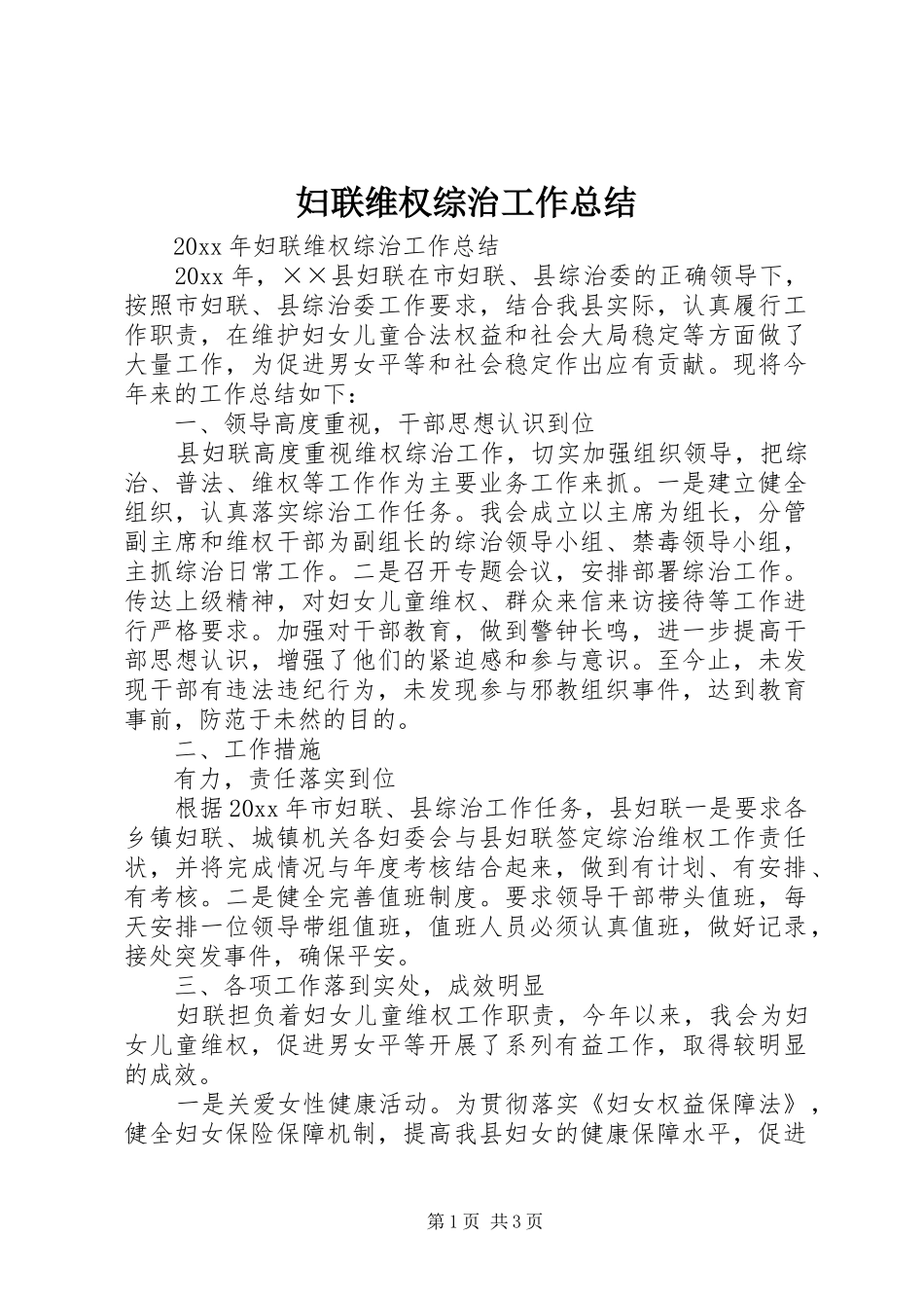 妇联维权综治工作总结_第1页