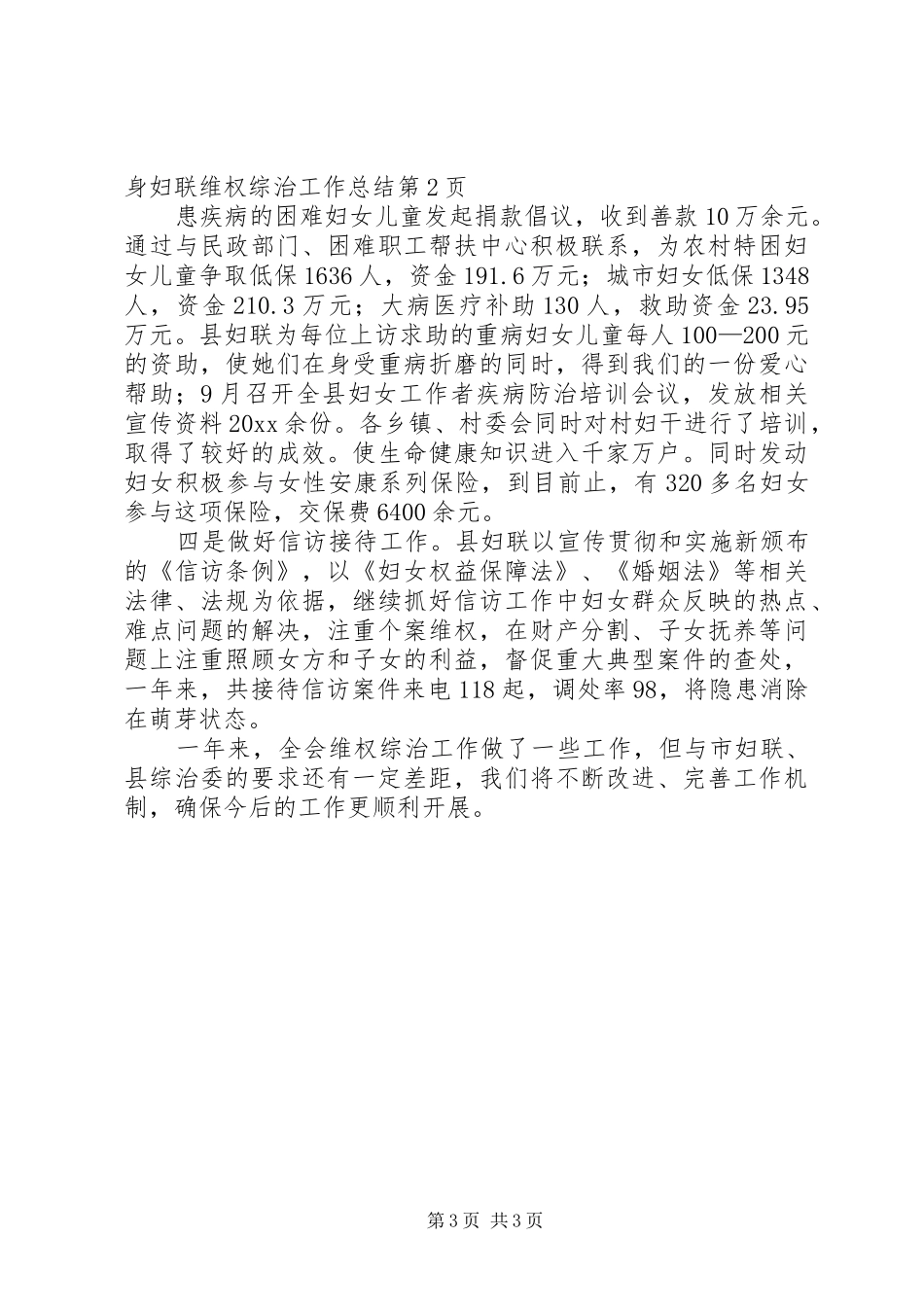 妇联维权综治工作总结_第3页
