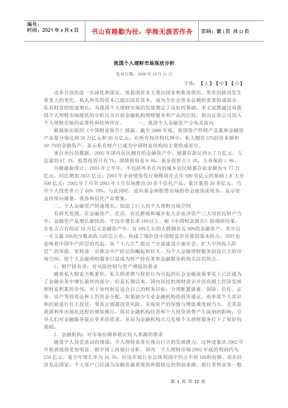 我国个人理财市场现状分析_第1页