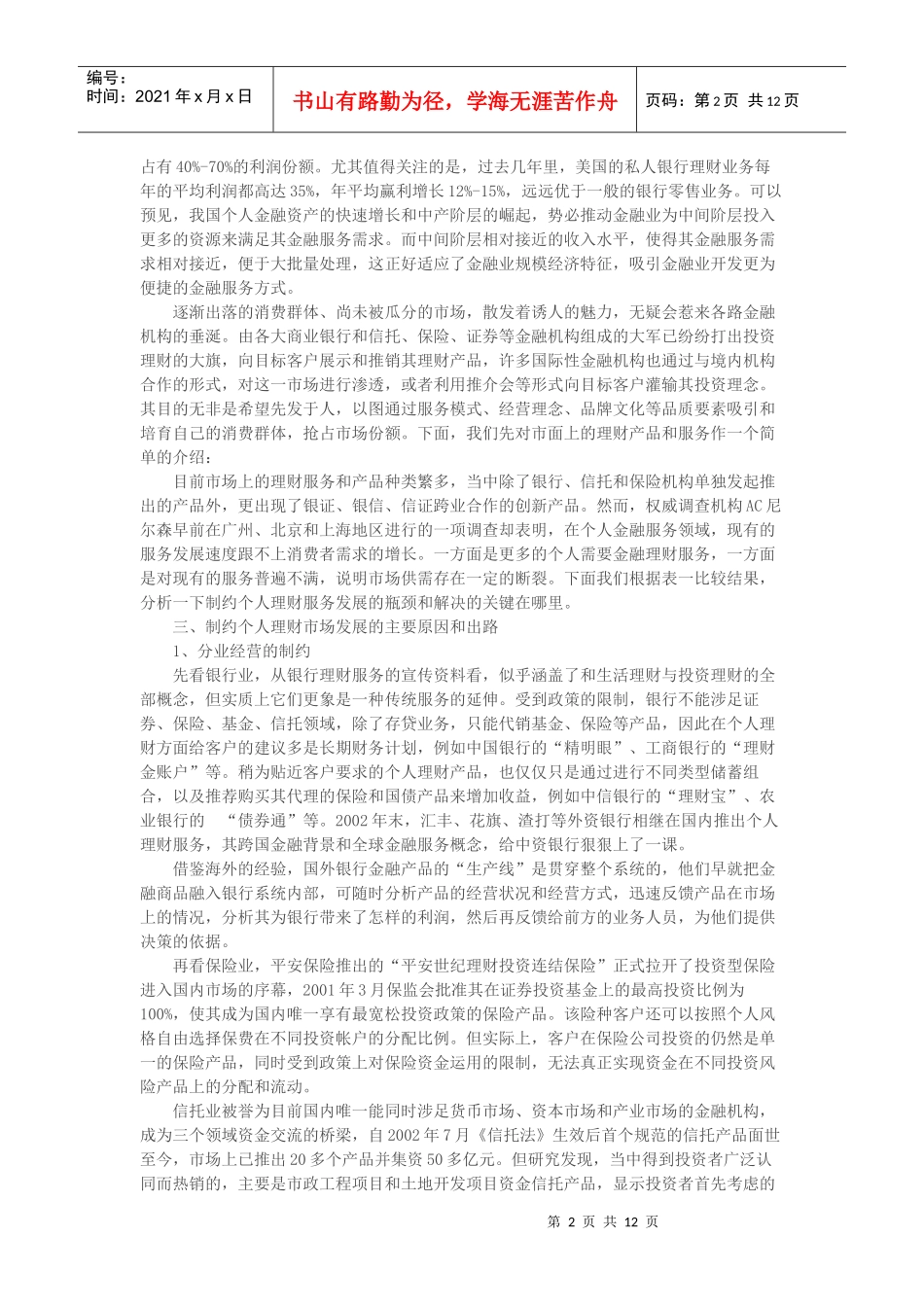 我国个人理财市场现状分析_第2页