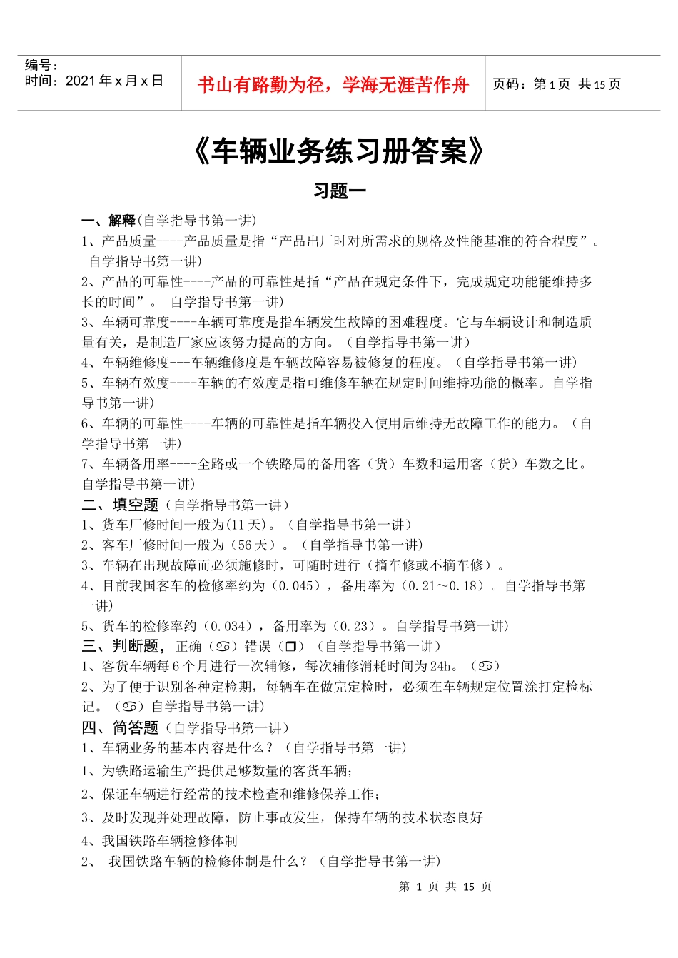 《车辆业务》练习与答案_第1页