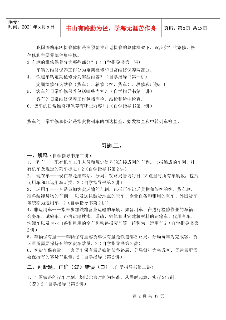 《车辆业务》练习与答案_第2页