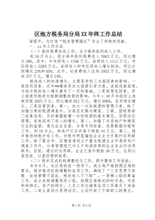 区地方税务局分局XX年终工作总结