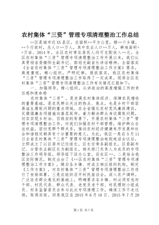 农村集体“三资”管理专项清理整治工作总结