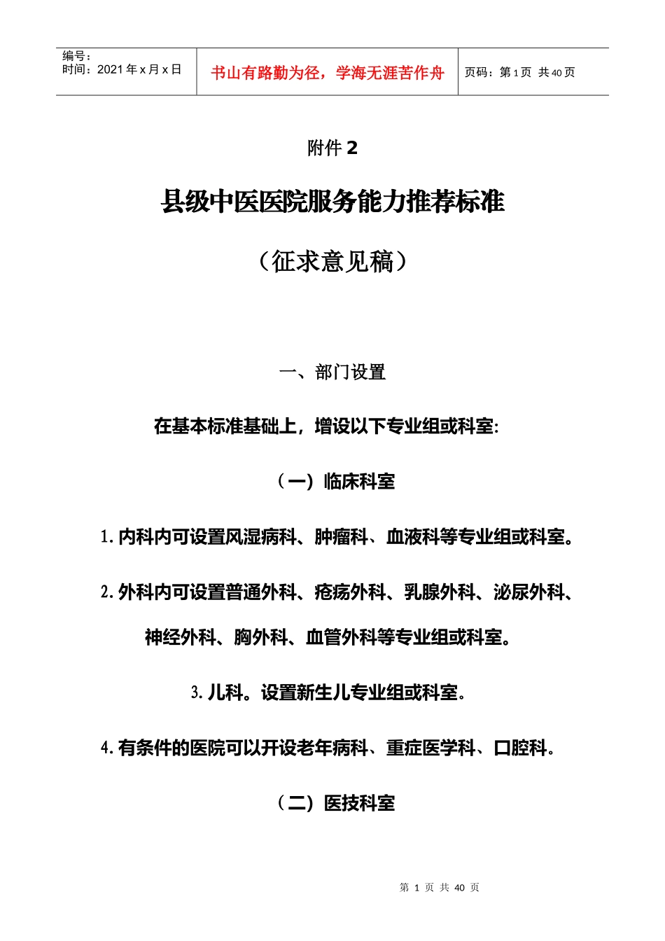 11附件2县中医医院医疗服务能力推荐标准(征求意见稿)（DOC32页）_第1页