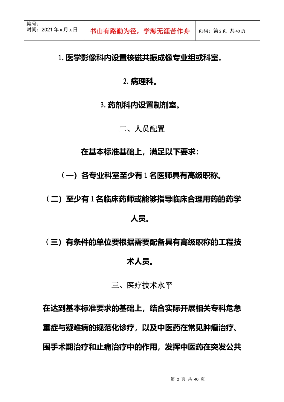 11附件2县中医医院医疗服务能力推荐标准(征求意见稿)（DOC32页）_第2页