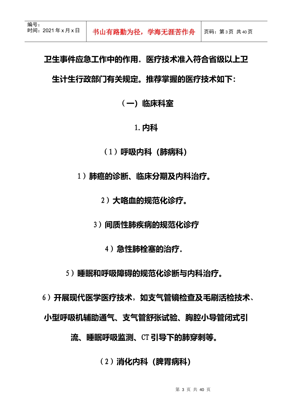 11附件2县中医医院医疗服务能力推荐标准(征求意见稿)（DOC32页）_第3页