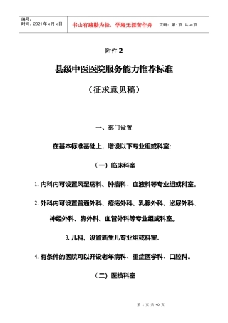 11附件2县中医医院医疗服务能力推荐标准(征求意见稿)（DOC32页）