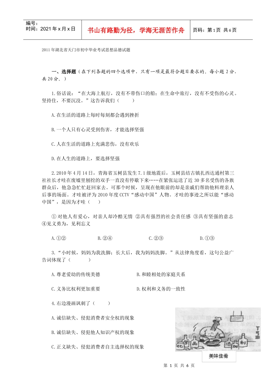 XXXX年湖北省天门市初中毕业考试思想品德试题_第1页