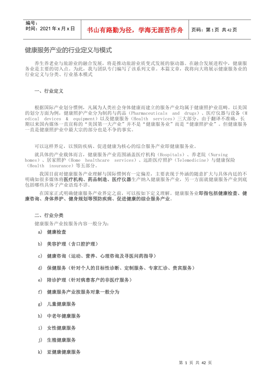 健康服务产业的行业定义与模式_第1页