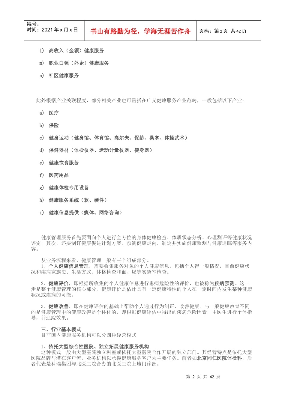 健康服务产业的行业定义与模式_第2页