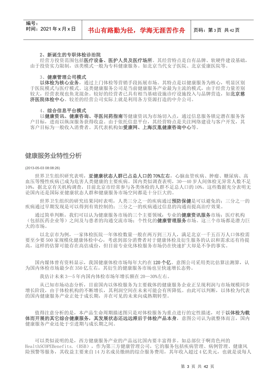健康服务产业的行业定义与模式_第3页