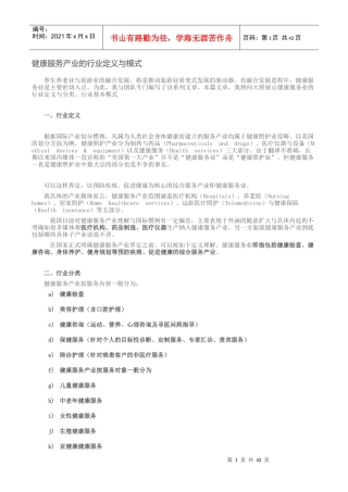 健康服务产业的行业定义与模式