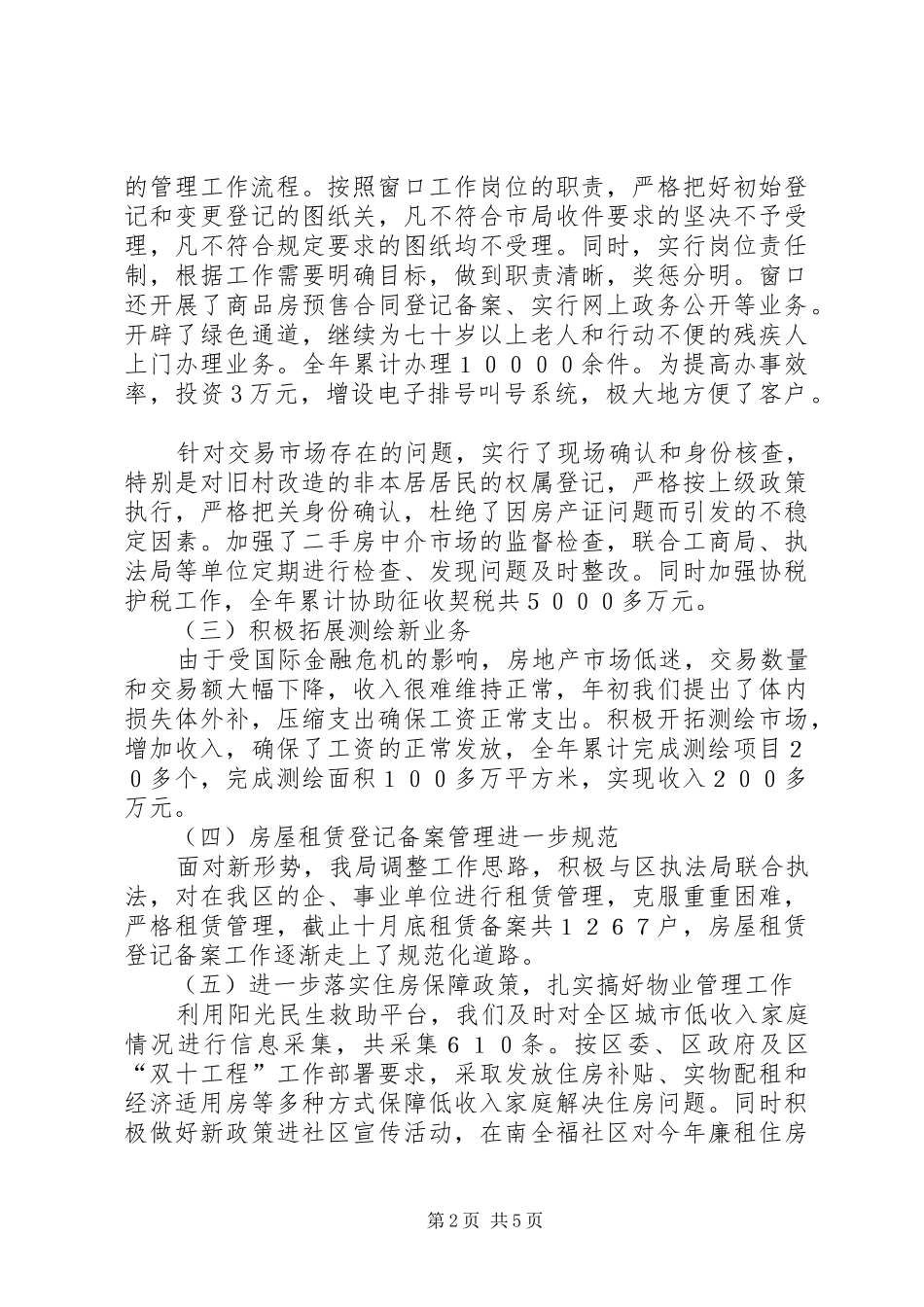 区委房管部门年终总结与明年打算_第2页