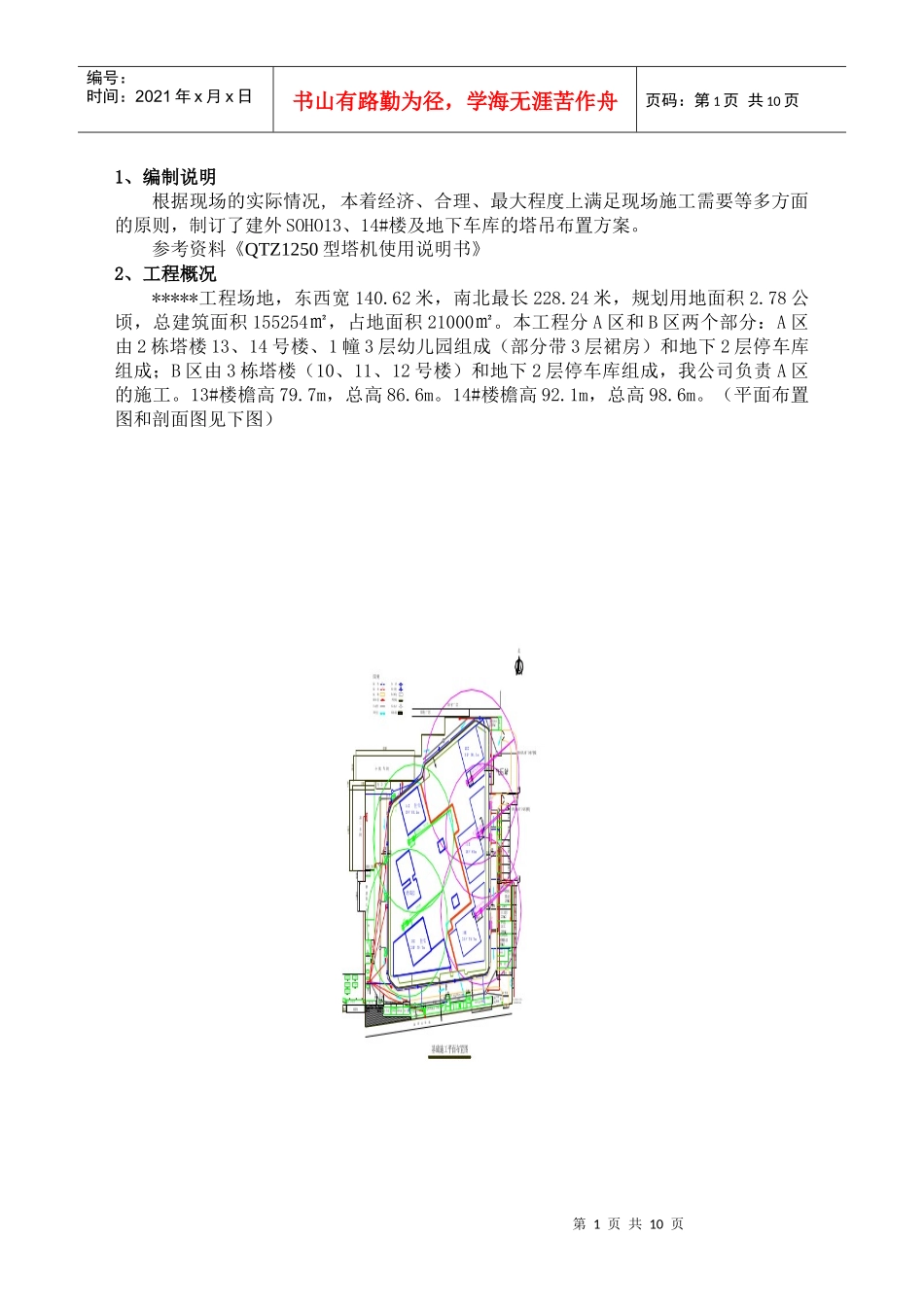 塔吊设置方案(北京某工程参考)_第2页
