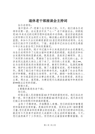 退休老干部座谈会主持稿