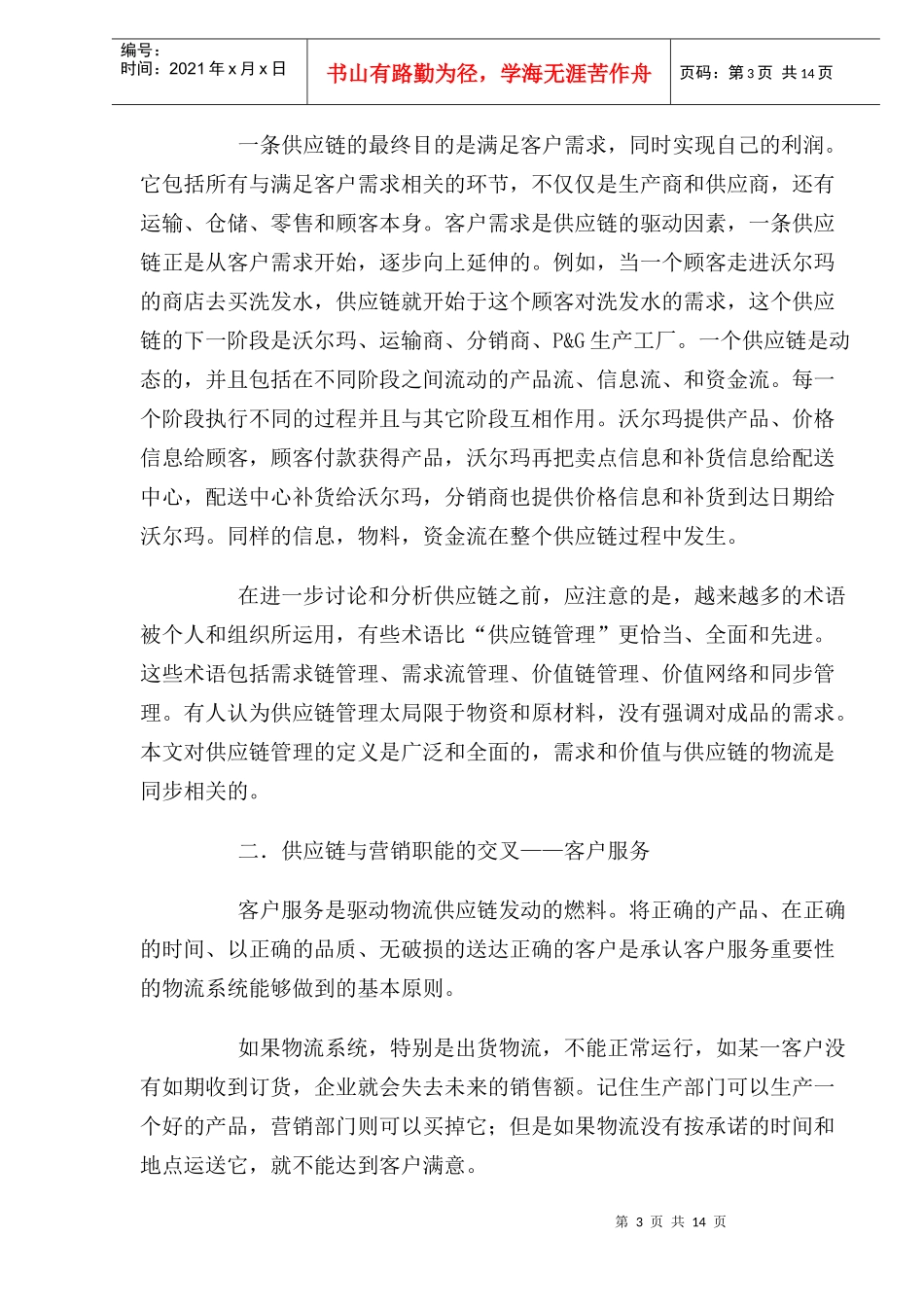 供应链管理与国际市场营销_第3页