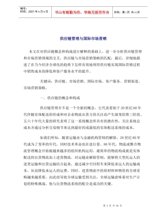 供应链管理与国际市场营销