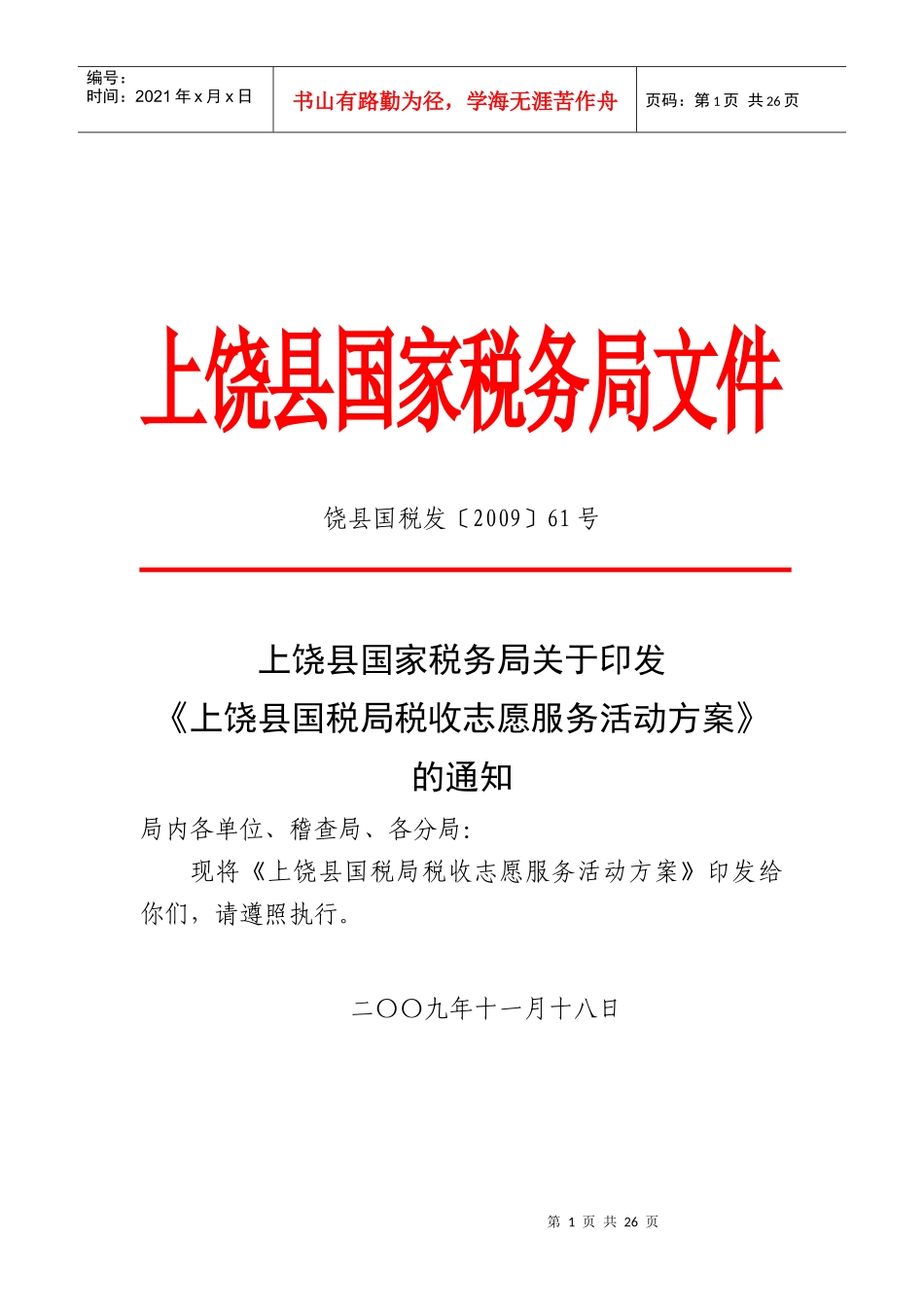 上饶县国税局税收志愿服务活动方案_第1页