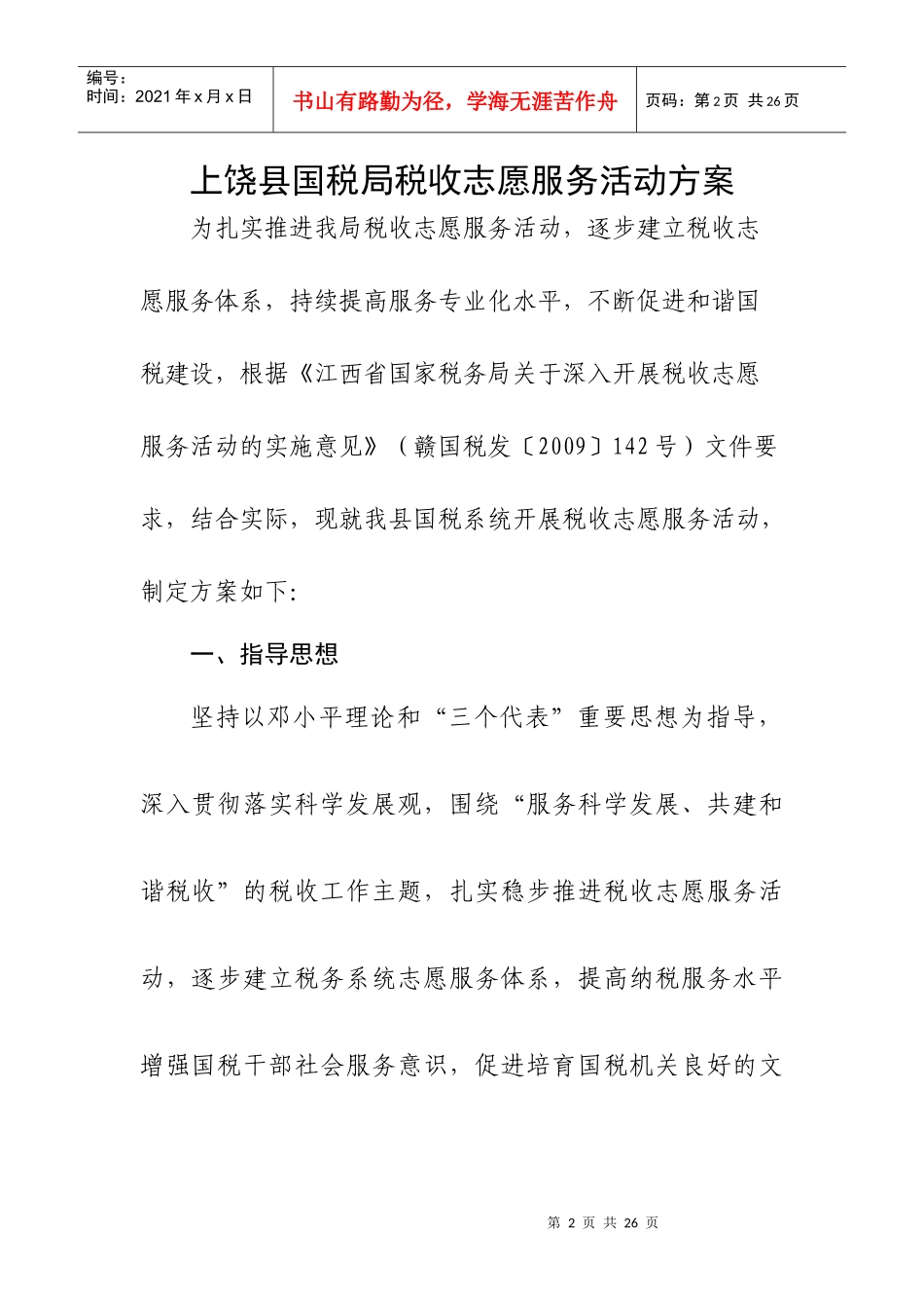 上饶县国税局税收志愿服务活动方案_第2页