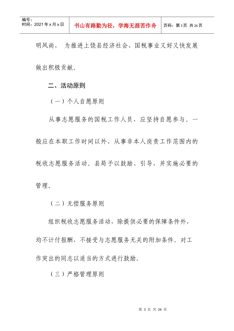 上饶县国税局税收志愿服务活动方案_第3页