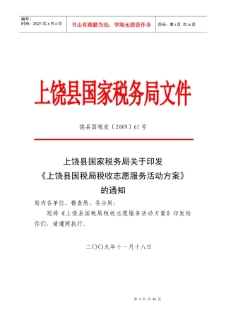 上饶县国税局税收志愿服务活动方案