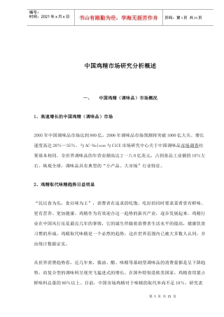 中国鸡精市场研究分析概述