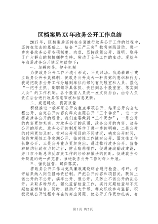 区档案局XX年政务公开工作总结