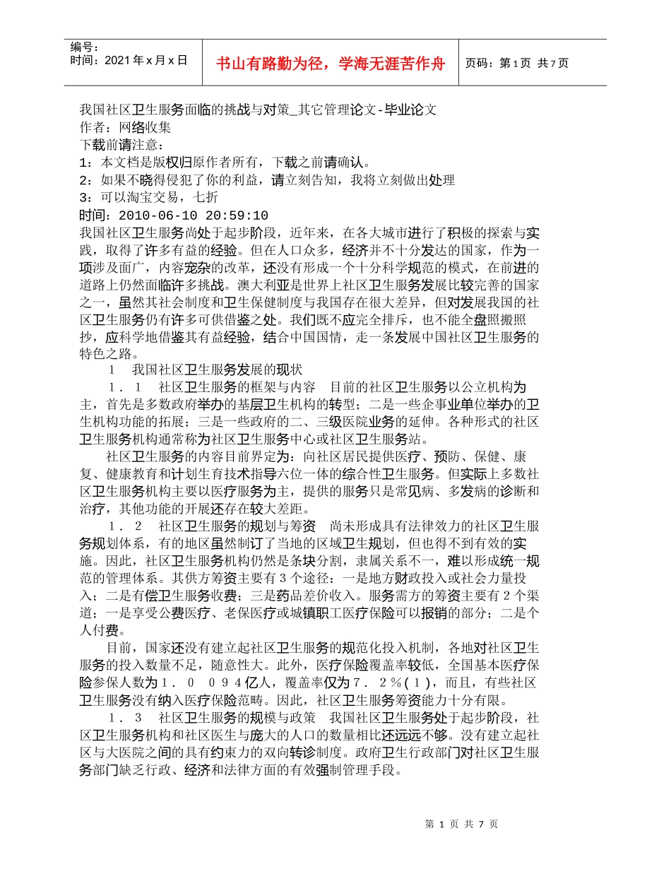 【精品文档-管理学】我国社区卫生服务面临的挑战与对策_其它管_第1页
