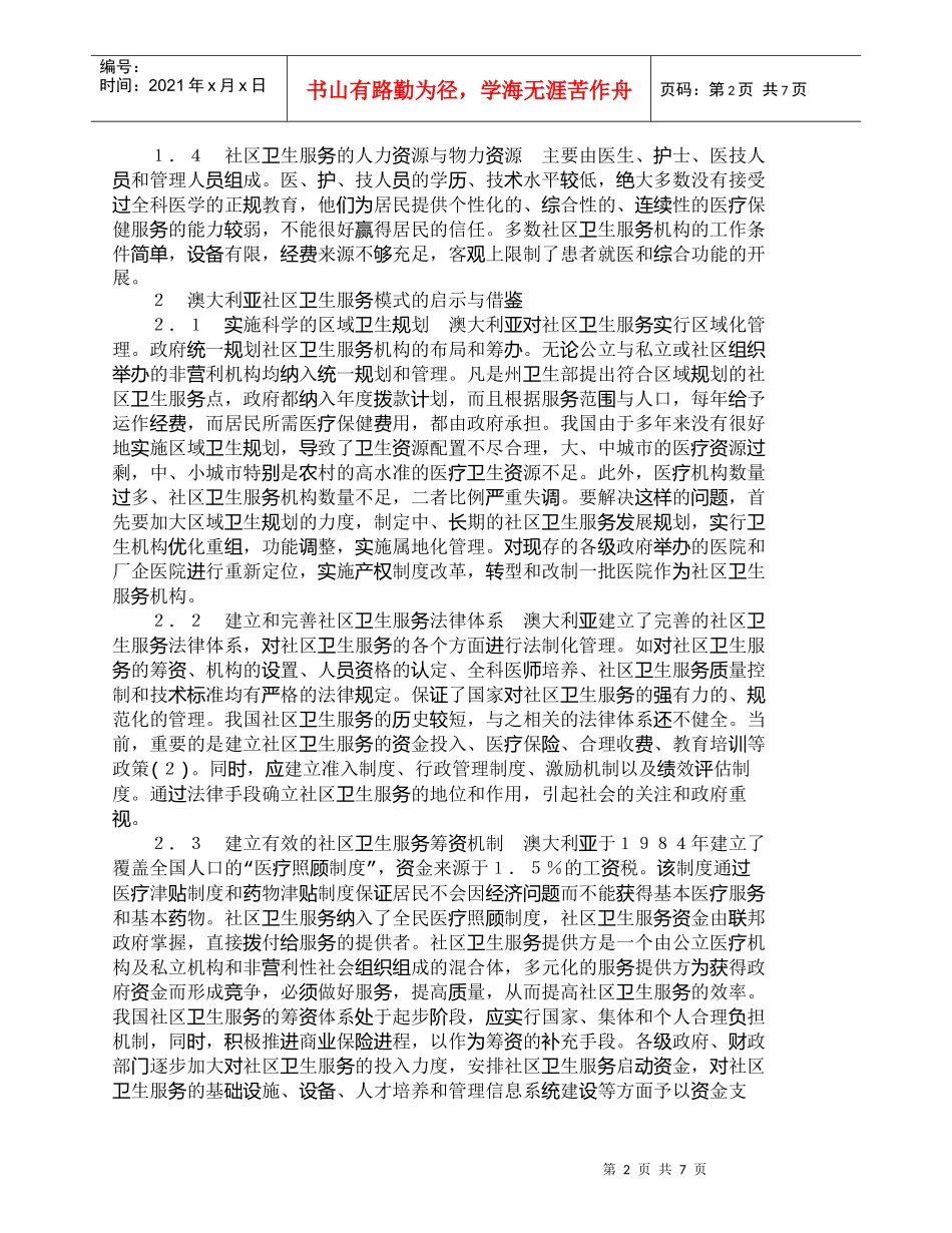 【精品文档-管理学】我国社区卫生服务面临的挑战与对策_其它管_第2页
