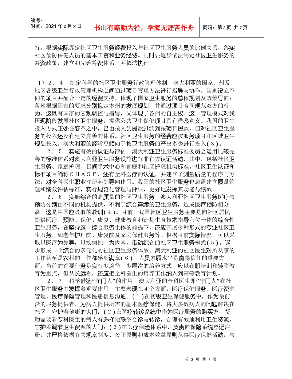 【精品文档-管理学】我国社区卫生服务面临的挑战与对策_其它管_第3页