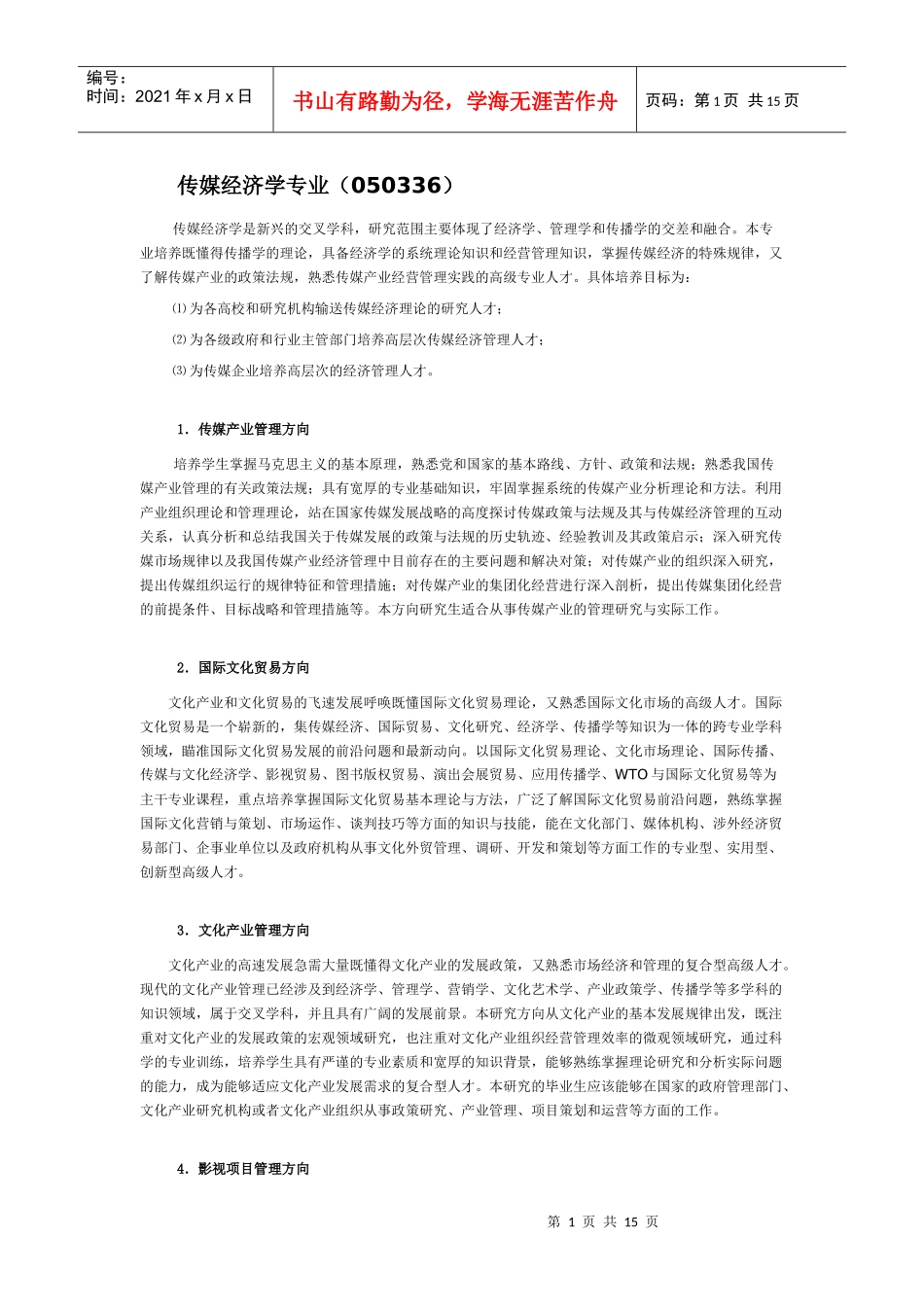 传媒经济学专业考研_第1页