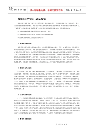 传媒经济学专业考研