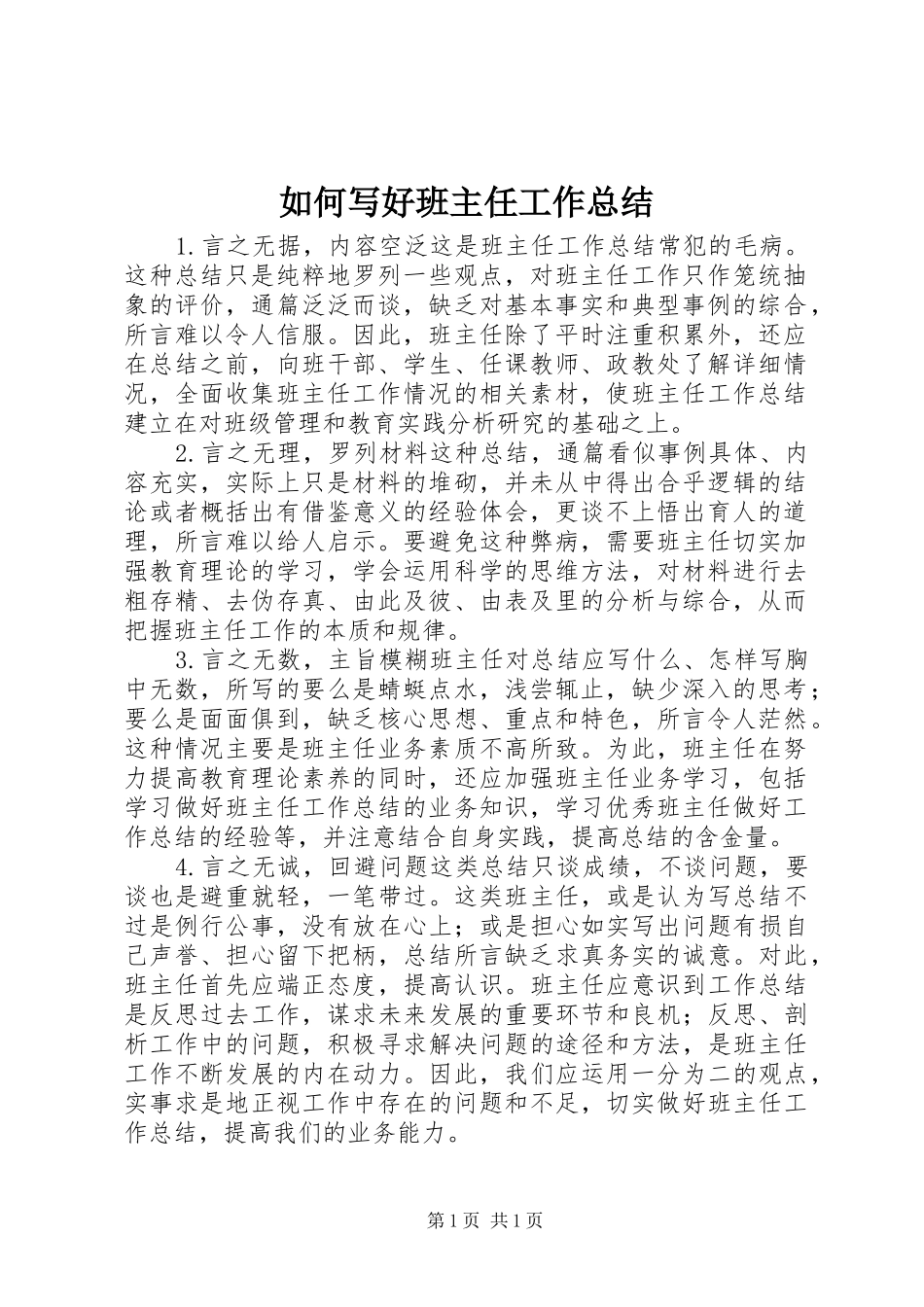 如何写好班主任工作总结_第1页