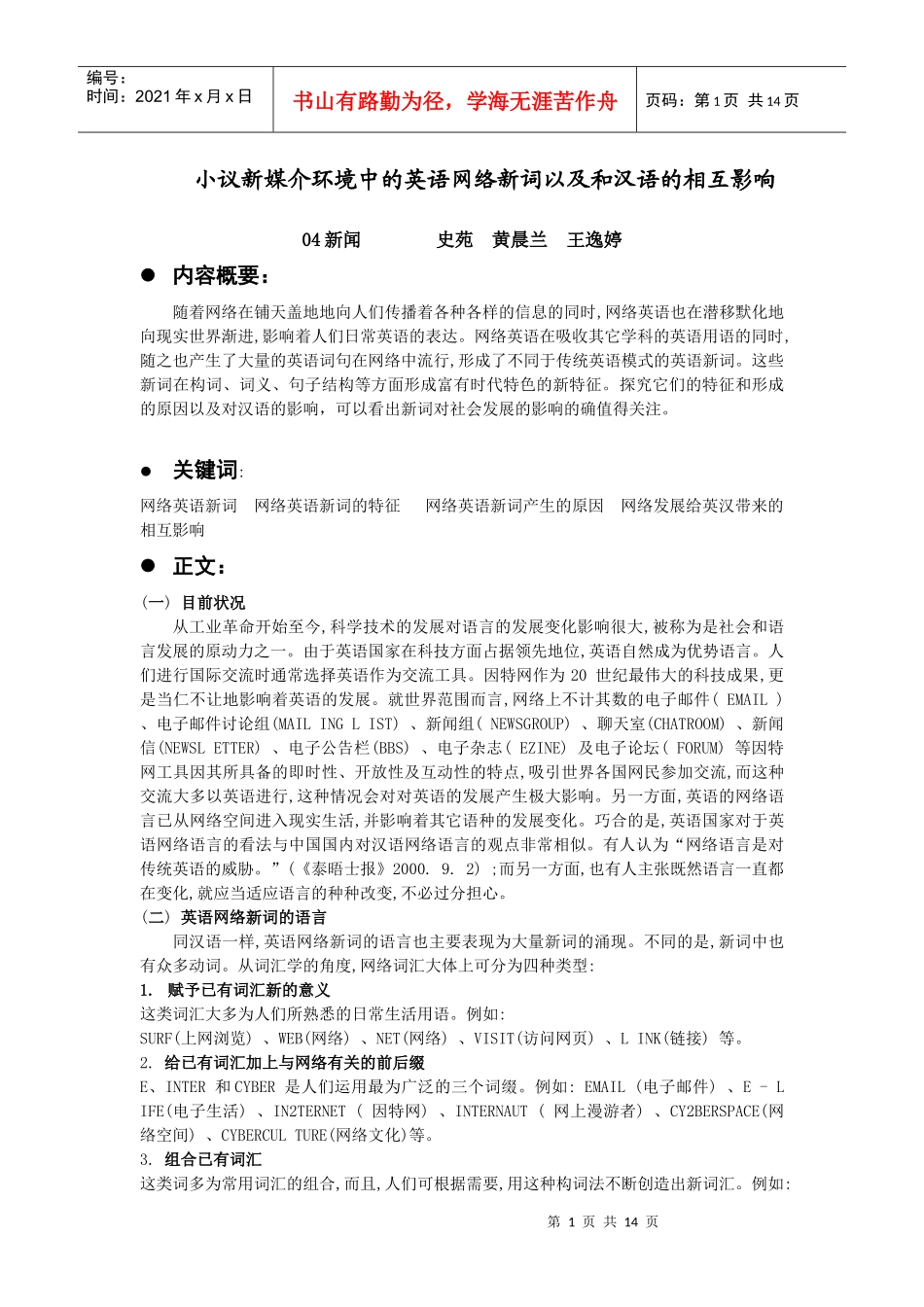 小议新媒介环境中的网络英语新词以及对汉语的影响_第1页