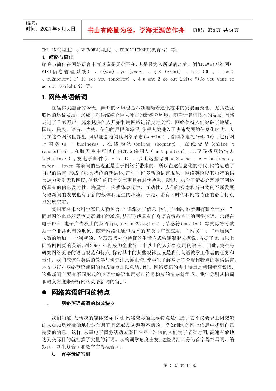 小议新媒介环境中的网络英语新词以及对汉语的影响_第2页