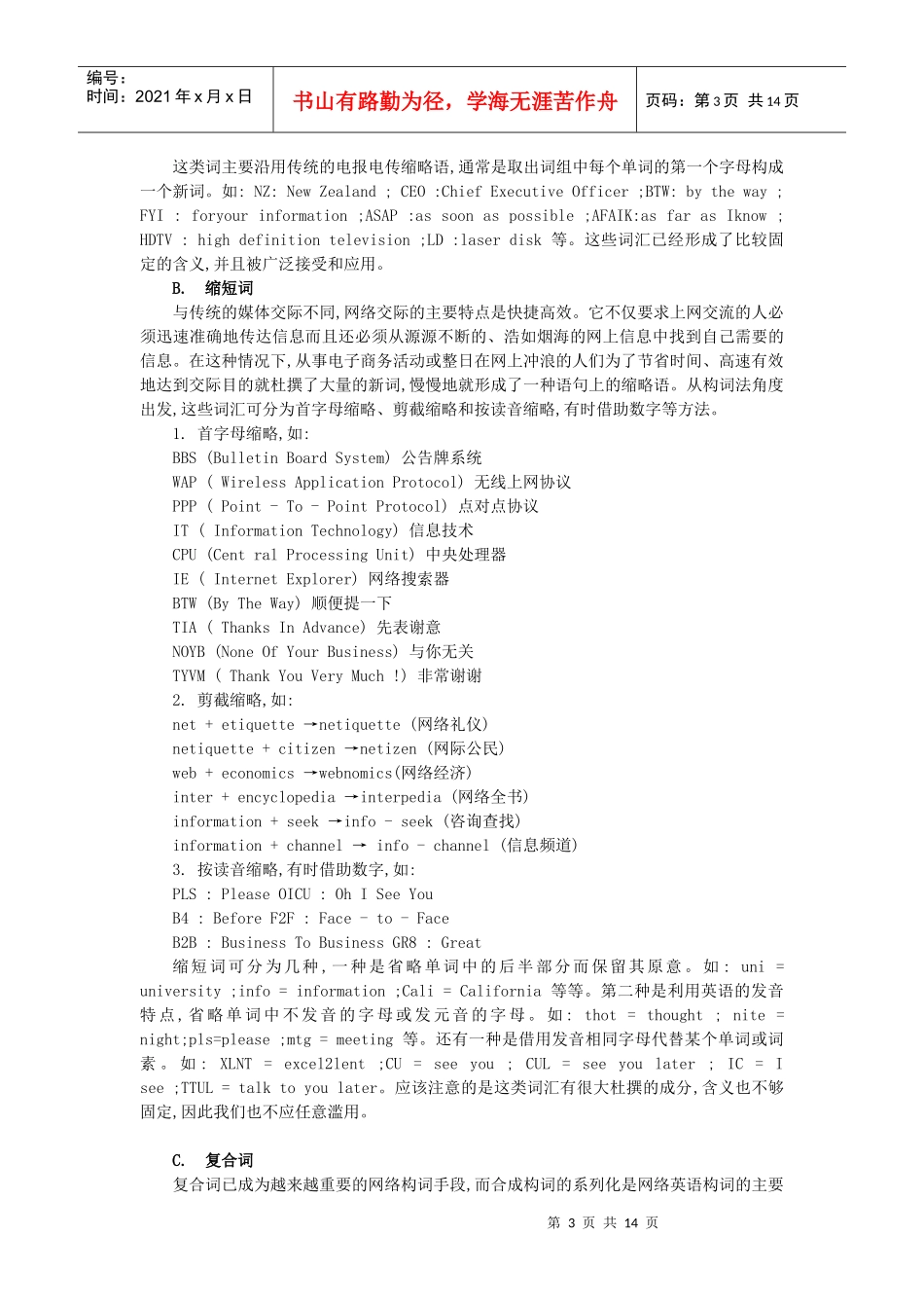 小议新媒介环境中的网络英语新词以及对汉语的影响_第3页