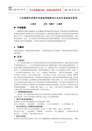 小议新媒介环境中的网络英语新词以及对汉语的影响