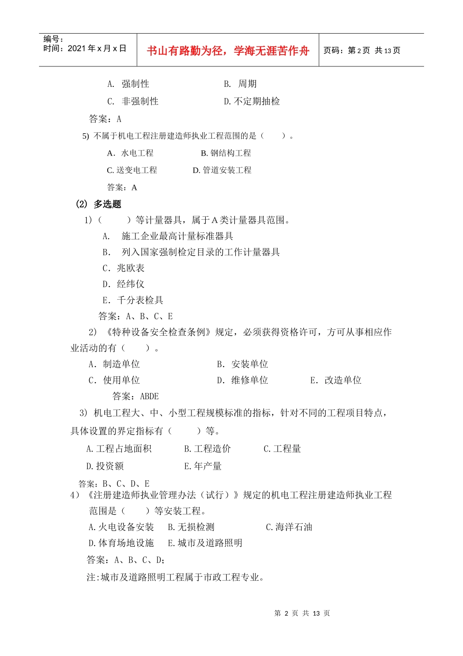 XXXX二级机电习题集增值服务4_第2页