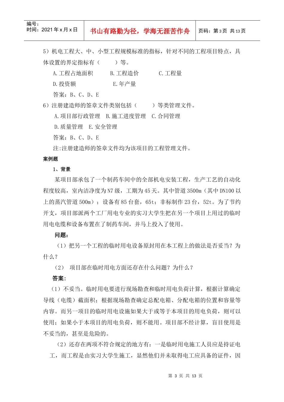 XXXX二级机电习题集增值服务4_第3页