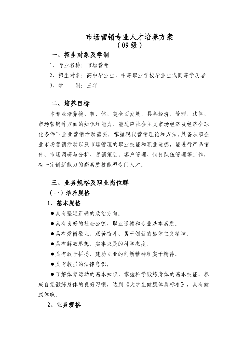 市场营销专业教学计划_第1页