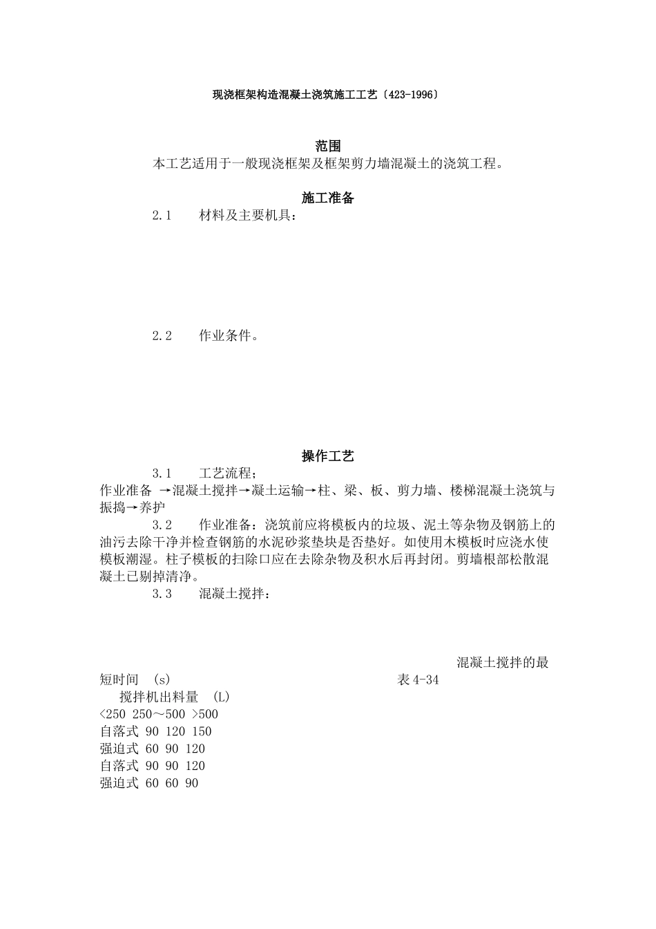 现浇框架结构混凝土浇筑施工工艺标准（4-96）_第1页