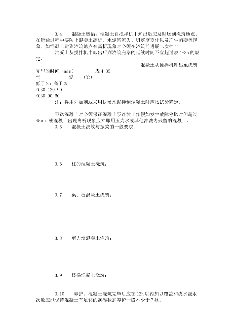 现浇框架结构混凝土浇筑施工工艺标准（4-96）_第2页