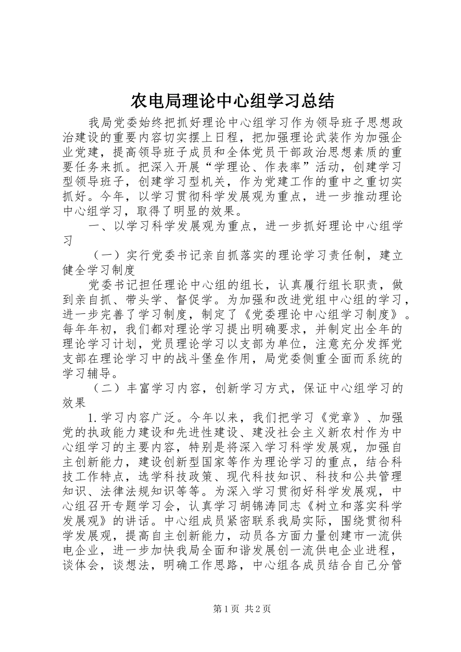农电局理论中心组学习总结_第1页