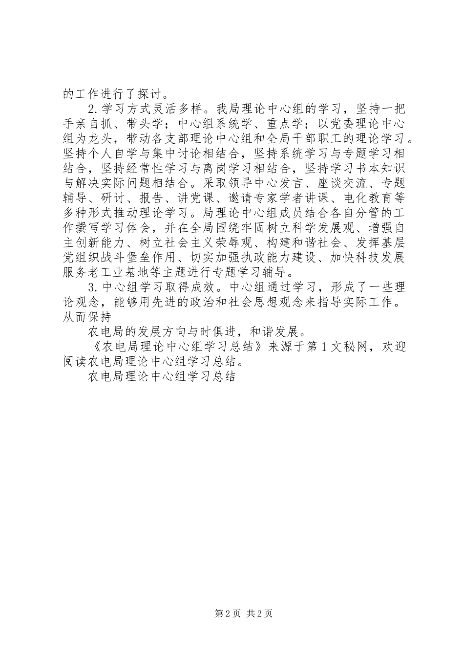 农电局理论中心组学习总结_第2页