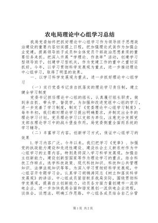 农电局理论中心组学习总结