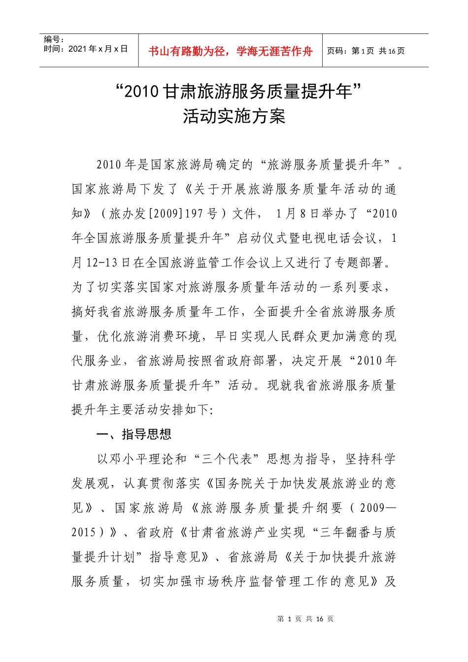 XXXX全省旅游服务质量提升年活动方案_第1页