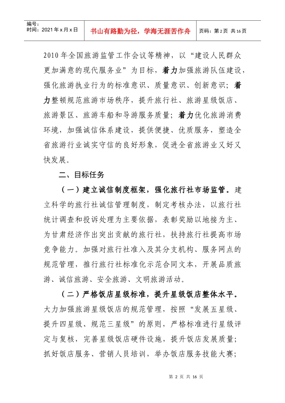 XXXX全省旅游服务质量提升年活动方案_第2页