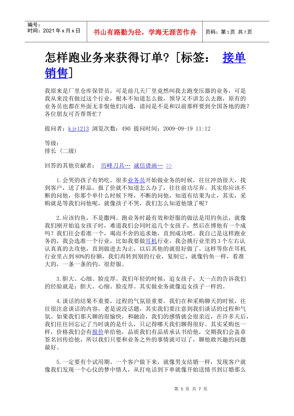 怎样跑业务来获得订单_第1页