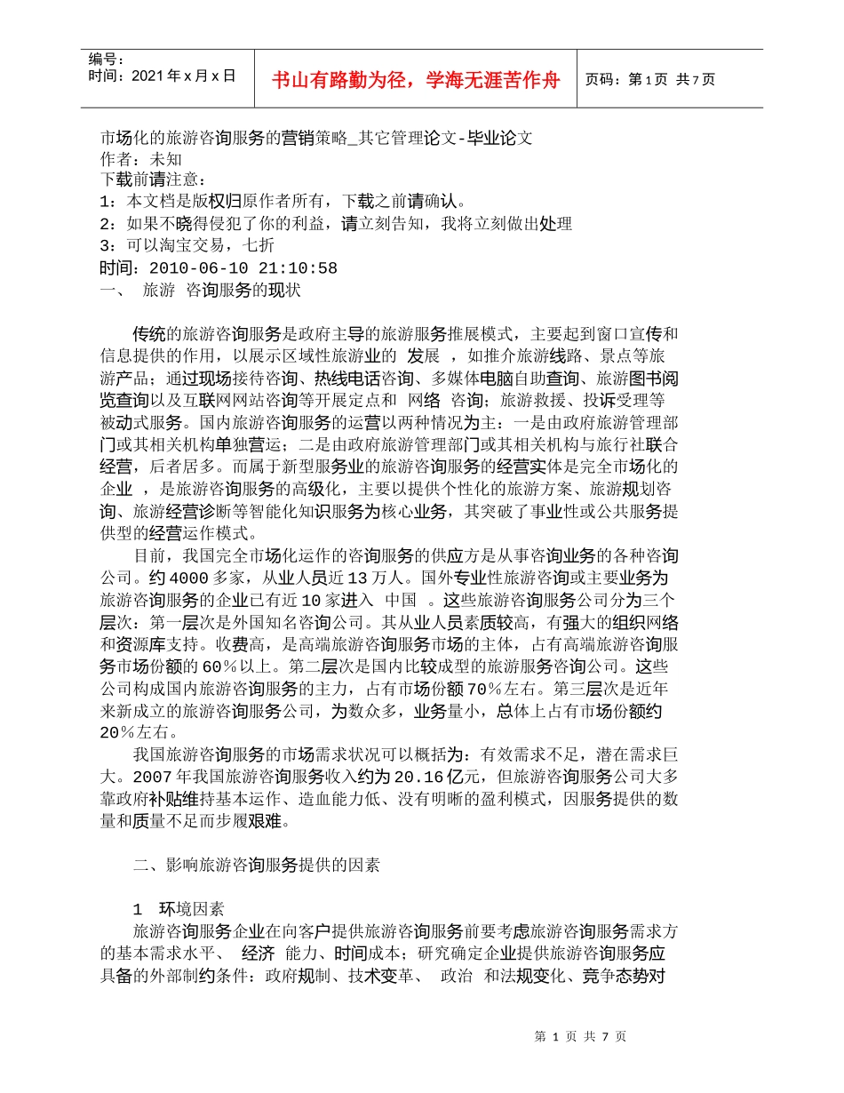 【精品文档-管理学】市场化的旅游咨询服务的营销策略_其它管理_第1页